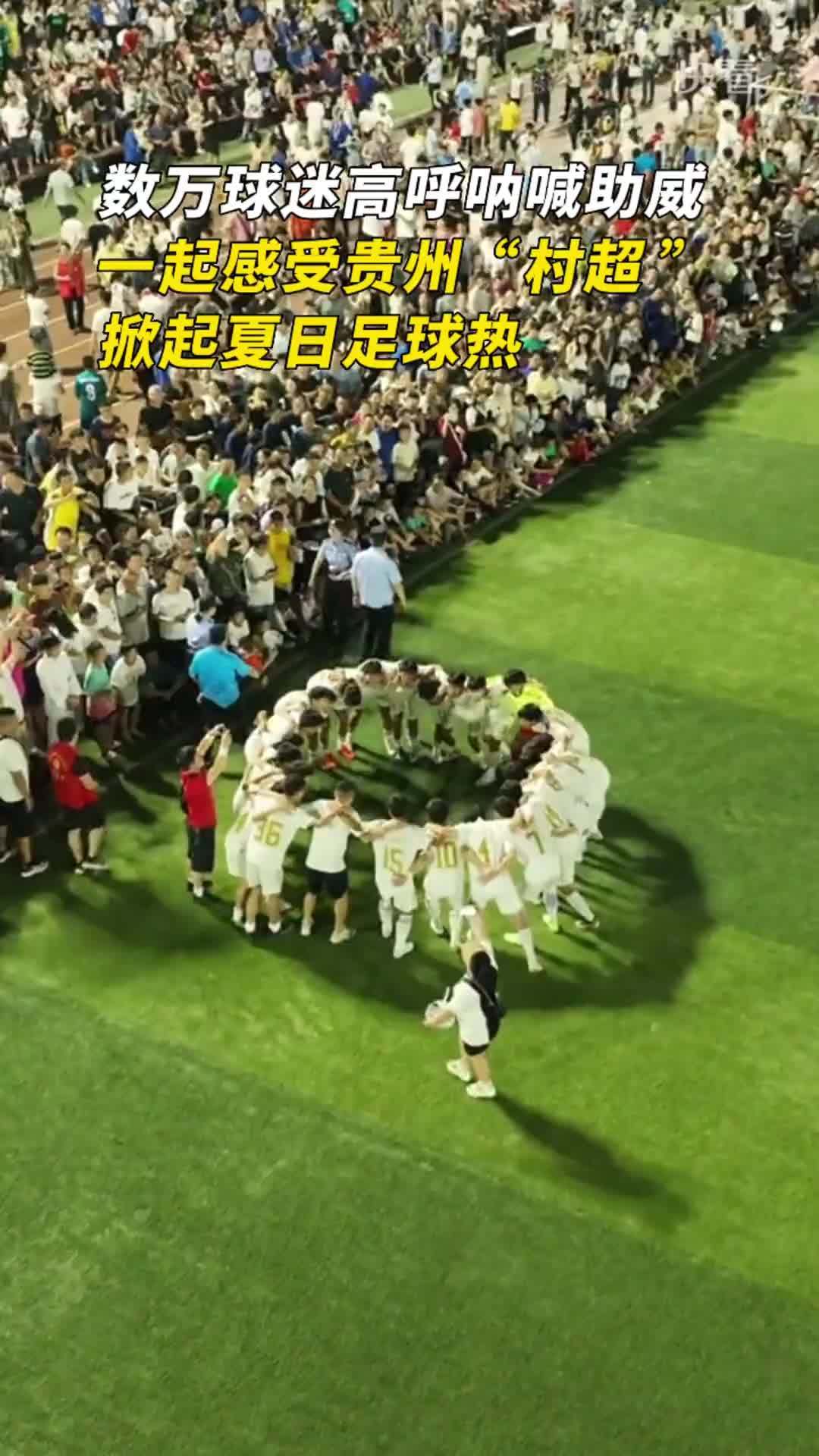 联通助力“村超” 点燃夏日夜晚