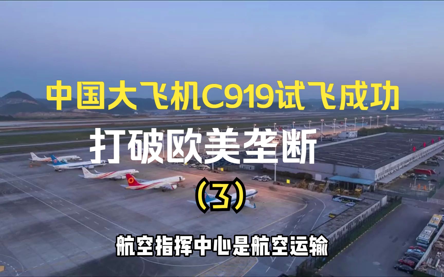 C919商飞首秀