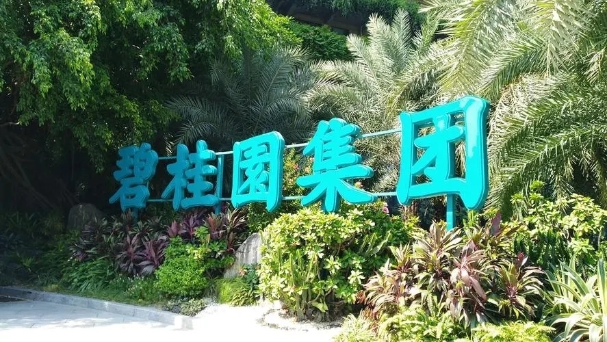 碧桂园仍未公布境外债务重组方案，曾表示9月完成条款清单拟定