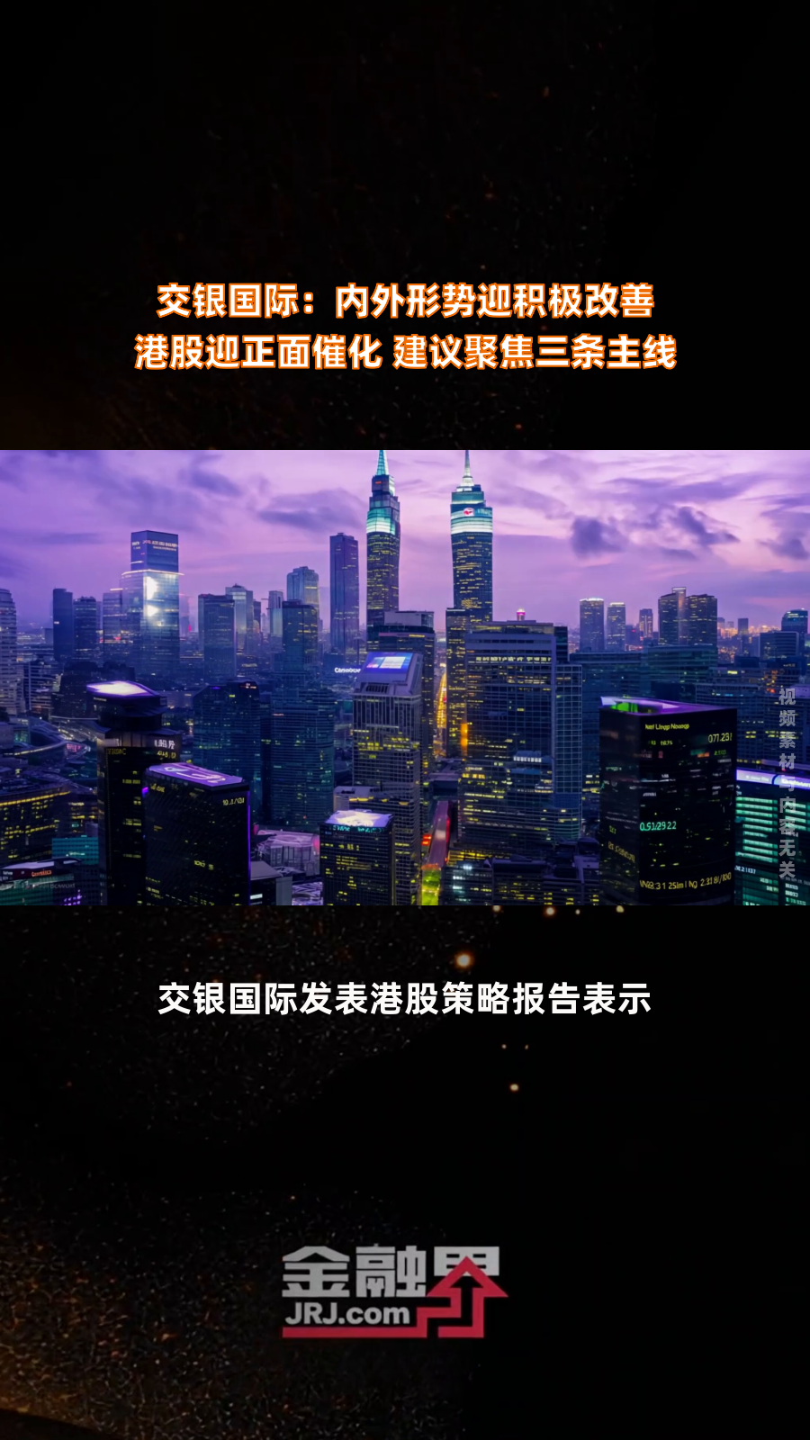 港股延续反弹趋势 机构建议布局三大主线